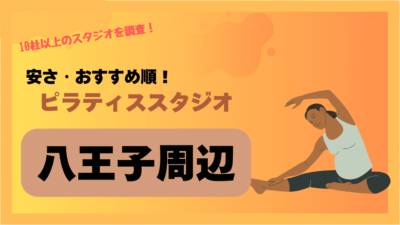 【安い！】八王子でおすすめのピラティススタジオを紹介！マンツーマンや男性向けの店舗も調べてみた！