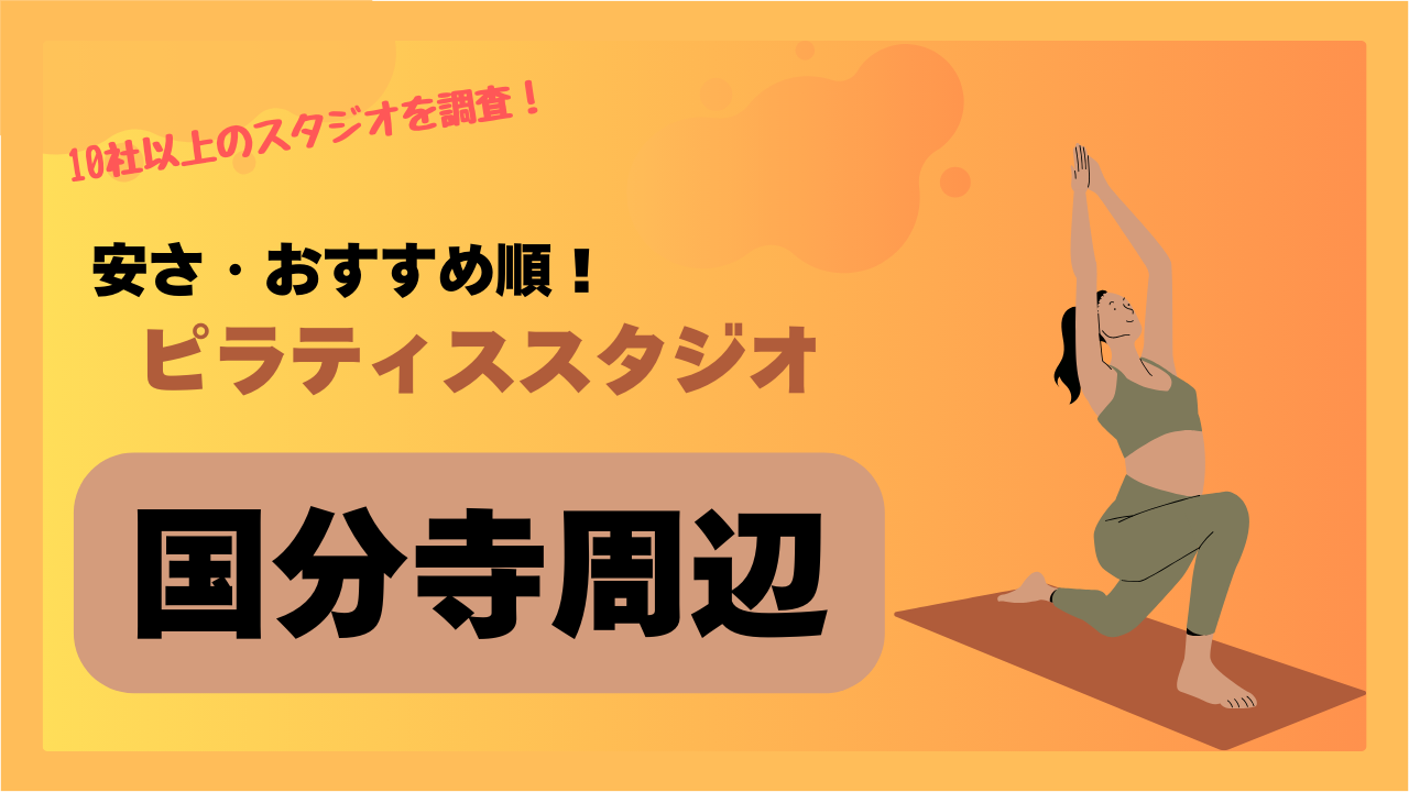 【安い】国分寺でおすすめのピラティススタジオ5選！駅近でコスパ良く通える店舗はここ！