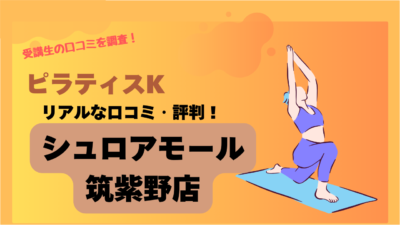 ピラティスK(pilates K)シュロアモール筑紫野店の口コミや評判・レビューは良い？インストラクターの口コミも調査！