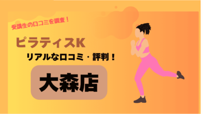 pilates K（ピラティスK）大森店の口コミ・評判は？大森周辺の他ピラティススタジオと比較！