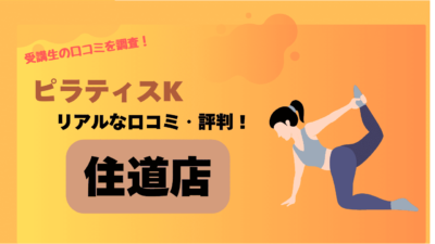 pilates K（ピラティスK）住道店の口コミ・評判を調査！きついし予約取れないって本当？