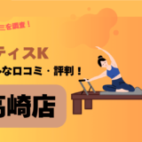 ピラティスK(pilates K)高崎店の口コミ・評判はどう？料金や近場の駐車場の情報も調べてみた！