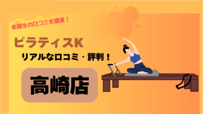 ピラティスK(pilates K)高崎店の口コミ・評判はどう？料金や近場の駐車場の情報も調べてみた！