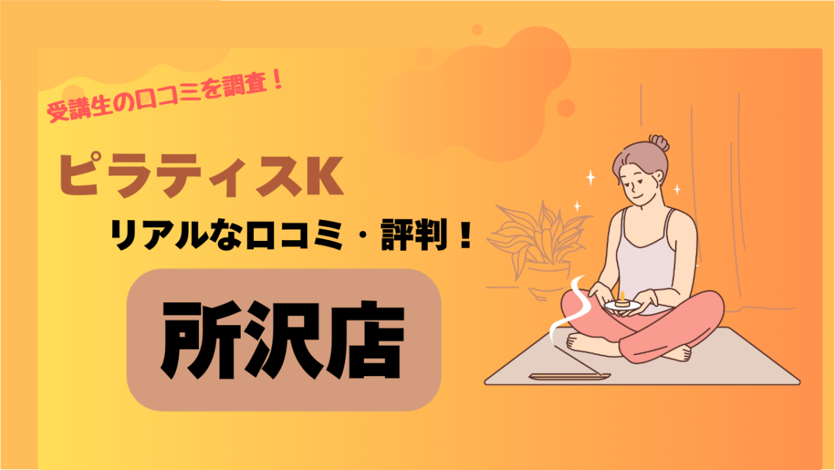 ピラティスK(pilates K)所沢店の口コミ・評判は悪い？他店舗と料金を比較して紹介！