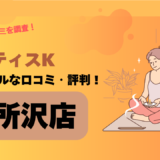 ピラティスK(pilates K)所沢店の口コミ・評判は悪い？他店舗と料金を比較して紹介！