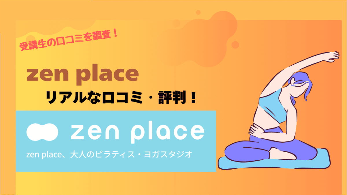 zen place pilates(ゼンプレイスピラティス)の口コミはやばいし評判悪い？実態を詳しく調査！