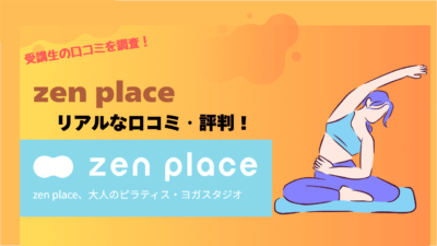 zen place pilates(ゼンプレイスピラティス)の口コミはやばいし評判悪い？実態を詳しく調査！