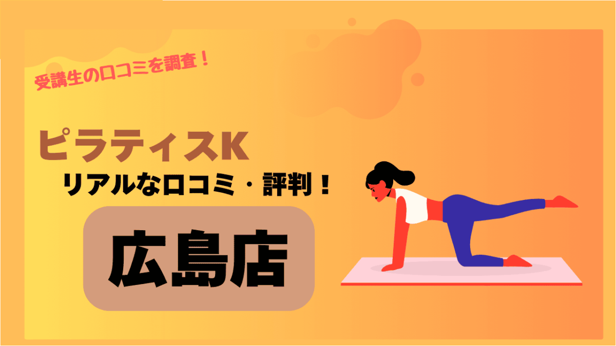 ピラティスK(pilates K)広島店の口コミや評判・レビューは良い？スタッフ対応抜群で雰囲気が良い噂も調査！