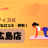 ピラティスK(pilates K)広島店の口コミや評判・レビューは良い？スタッフ対応抜群で雰囲気が良い噂も調査！