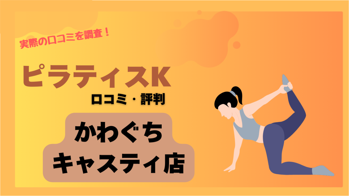 ピラティスK(pilates K)かわぐちキャスティ店(川口)の口コミ・評判やレビューを紹介！