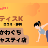 ピラティスK(pilates K)かわぐちキャスティ店(川口)の口コミ・評判やレビューを紹介！