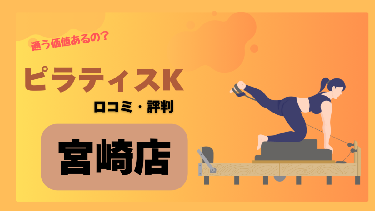 ピラティスK(pilates K)宮崎店の口コミと評判・レビューを紹介！インストラクターや施設の評判も調べてみた！