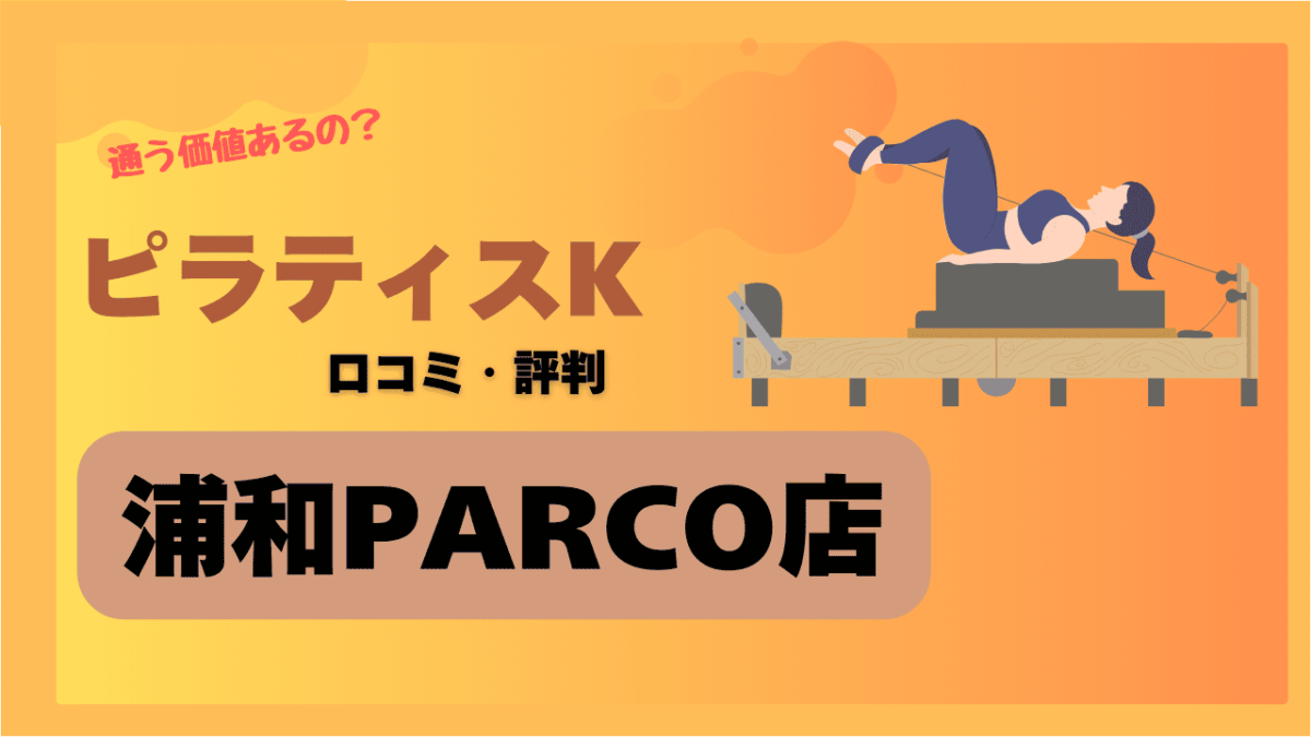 ピラティスK(pilates K)浦和PARCO店の口コミや評判・レビューを紹介！駅近でインストラクターの評判が良いのは本当？