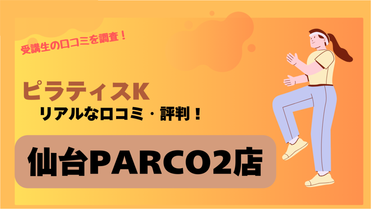 ピラティスk(pilates K)仙台PARCO2店の口コミや評判・レビューを紹介！