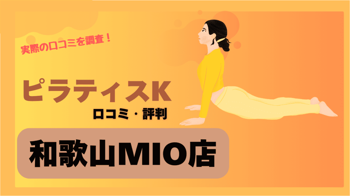 ピラティスK(pilates K)和歌山MIO店の口コミや評判・レビューを調査！アクセスや駐車場情報も調べてみた！