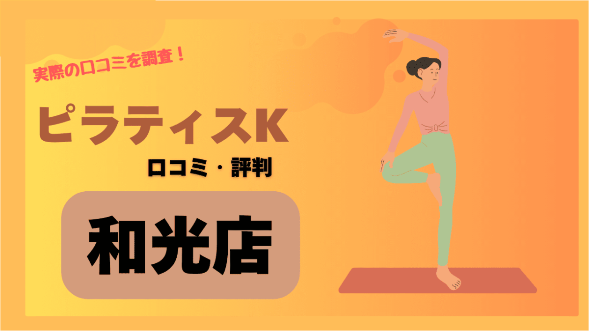 ピラティスK(pilates K)和光店の口コミや評判・レビューを紹介！店舗スタッフやインストラクターはどうなの？