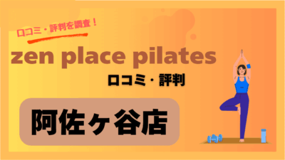 zen place pilates(ゼンプレイスピラティス)阿佐ヶ谷店の口コミや評判・レビューを紹介！