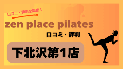 zen place pilates(ゼンプレイスピラティス)下北沢第1店の口コミや評判・レビューを紹介！