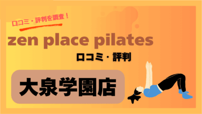 zen place pilates(ゼンプレイスピラティス)大泉学園店の口コミや評判・レビューを紹介！料金や駐車場情報も調べてみた！