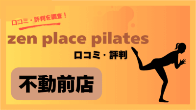 zen place pilates(ゼンプレイスピラティス)不動前店の口コミや評判・レビューを紹介！