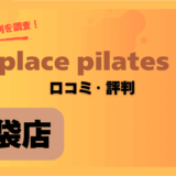 zen place pilates(ゼンプレイスピラティス)池袋店の口コミや評判・レビューを紹介！
