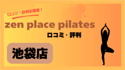 zen place pilates(ゼンプレイスピラティス)池袋店の口コミや評判・レビューを紹介!