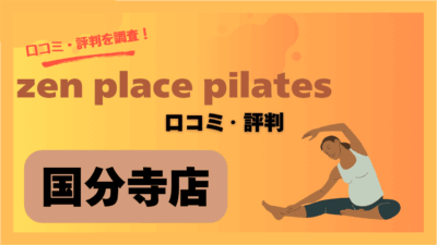zen place pilates(ゼンプレイスピラティス)国分寺店の口コミや評判・レビューを紹介！料金や駐車場情報も調査！