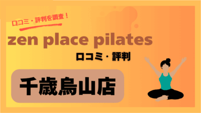 zen place pilates(ゼンプレイスピラティス)千歳烏山店の口コミや評判・レビューを紹介！料金や駐車場情報も調査！