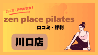 zen place pilates(ゼンプレイスピラティス)川口店の口コミや評判・レビューを紹介！駐車場情報も調査！