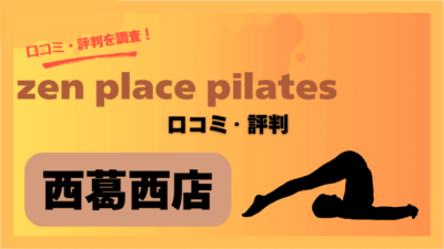 zen place pilates(ゼンプレイスピラティス)西葛西店の口コミや評判・レビューを紹介！周辺の駐車場情報も調査！