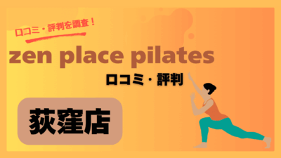 zen place pilates(ゼンプレイスピラティス)荻窪店の口コミや評判・レビューを紹介!料金や駐車場情報も解説!