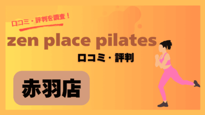 zen place pilates(ゼンプレイスピラティス)赤羽店の口コミや評判・レビューを紹介！料金や駐車場情報も調査！