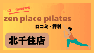 zen place pilates(ゼンプレイスピラティス)北千住店の口コミや評判・レビューを紹介！料金や駐車場情報も調査！