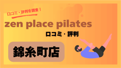 zen place pilates(ゼンプレイスピラティス)錦糸町店の口コミや評判・レビューを紹介！料金や駐車場情報も紹介！