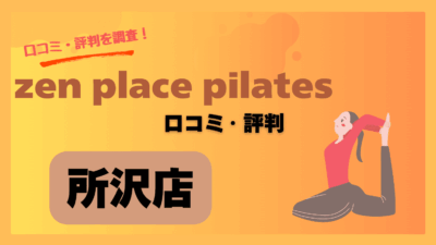 zen place pilates(ゼンプレイスピラティス)所沢店の口コミや評判・レビューを紹介！