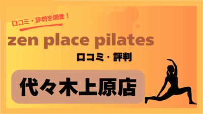 zen place pilates(ゼンプレイスピラティス)代々木上原店の口コミや評判・レビューを紹介！