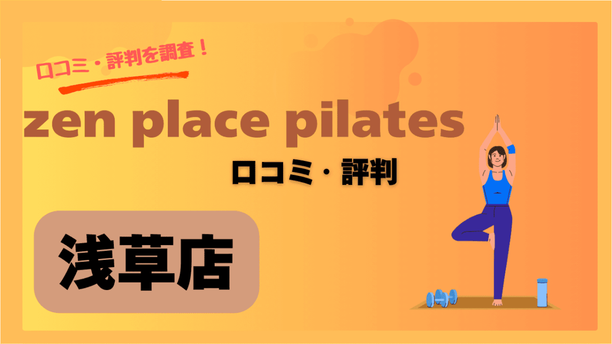 zen place浅草店の口コミ・評判で良い点・悪い点を調査！会員のリアルな声！