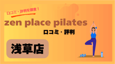 zen place浅草店の口コミ・評判で良い点・悪い点を調査!会員のリアルな声!