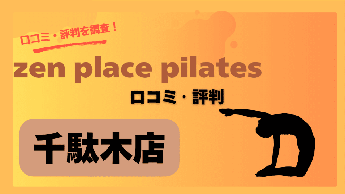zenplace千駄木店の口コミ・評判を徹底調査！初心者にもおすすめの店舗？