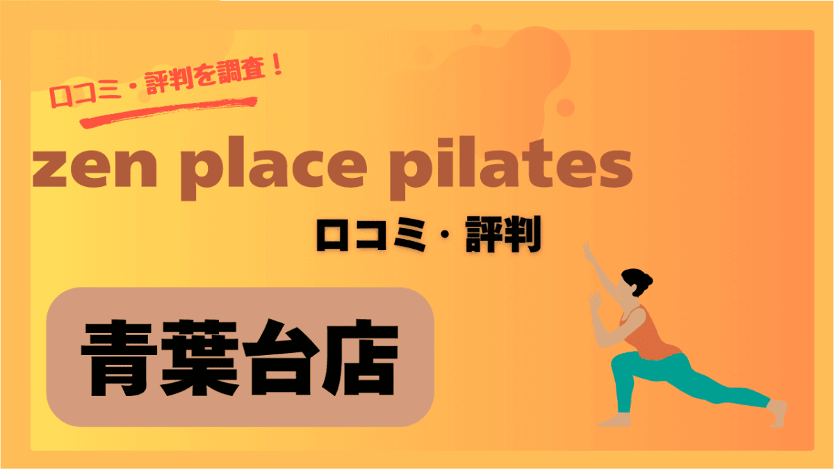 zen place pilates(ゼンプレイスピラティス)青葉台店の口コミや評判・レビューは良い？料金や駐車場情報も調査！
