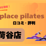 zenplacepilates茗荷谷