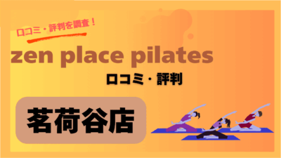 zen place pilates(ゼンプレイスピラティス)茗荷谷店は口コミ・評判は良いの？