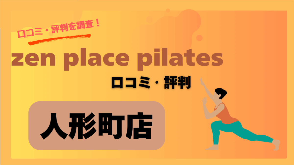 初心者必見！zenplace 人形町の口コミ・評判・料金を徹底解説！