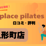 zenplace人形町