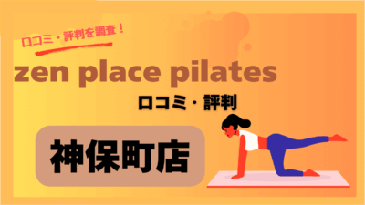 zen place 神保町店ってどう?口コミ・評判・料金を徹底解説!