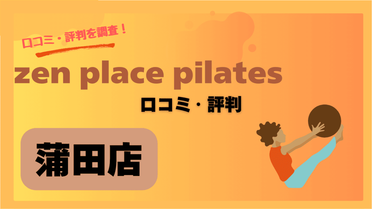 zenplace蒲田の口コミ・評判まとめ｜実際に通った人の本音を調査！