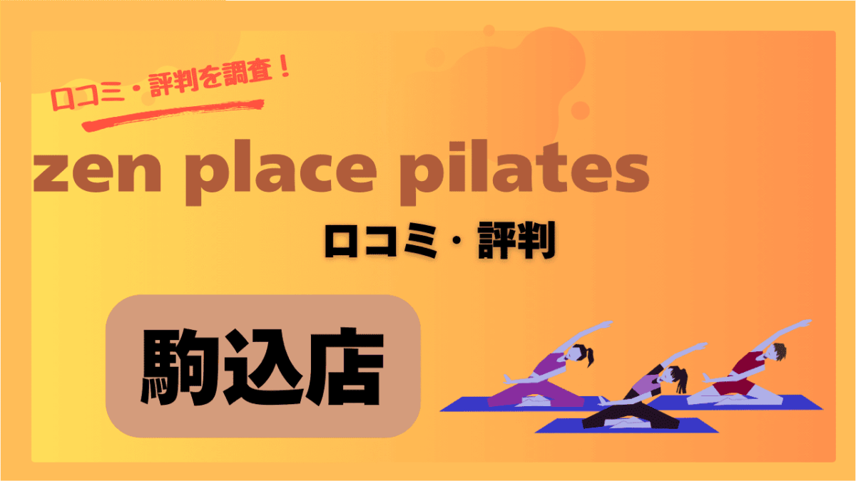 zen place 駒込店の口コミ・評判まとめ｜初心者でも通いやすいって本当？