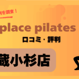zen place pilates(ゼンプレイスピラティス)武蔵小杉店の魅力は？口コミ・評判まとめ
