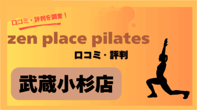 zen place pilates(ゼンプレイスピラティス)武蔵小杉店の魅力は？口コミ・評判まとめ