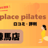 zen place(ゼンプレイスピラティス)練馬店の口コミや評判は良い？駅近で人気の店舗は本当なのか？